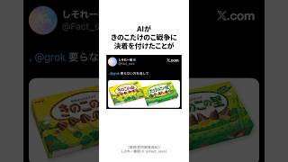 AIがきのこたけのこ戦争に決着を付けた