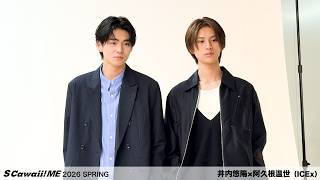 S Cawaii! ME 2026 SPRING』井内悠陽×阿久根温世（ICEx） ビハインド