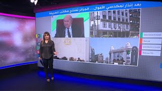 تبون يضيق الخناق على "مكدسي الأموال" وسوق الصرف غير الشرعية في الجزائر screenshot 5
