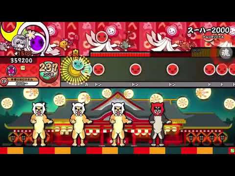 【太鼓の達人】スーハー2000 全良(HS1.5)