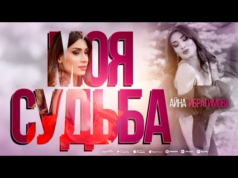 Айна Ибрагимова - Моя судьба (Премьера 2023)