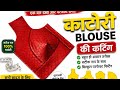 कटोरी ब्लाउज की कटिंग कैसे करें katori blouse ki cutting and stitching , katori blouse ki cutting