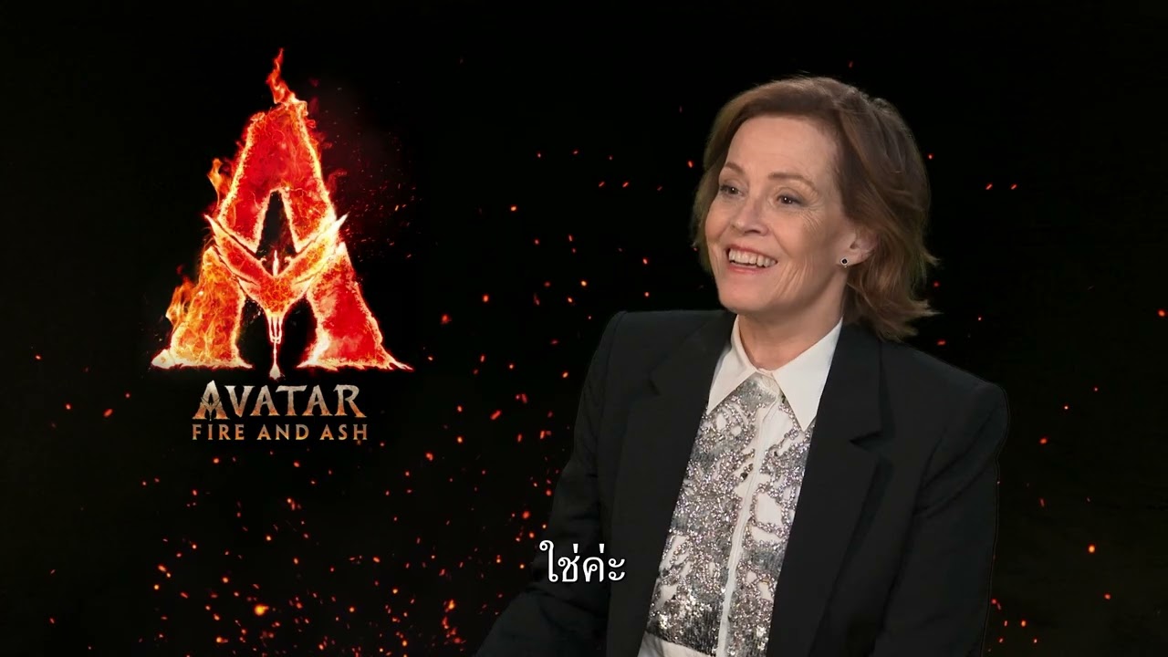 Avatar: Fire and Ash อวตาร: อัคนีและธุลีดิน | สัมภาษณ์สุดพิเศษ 