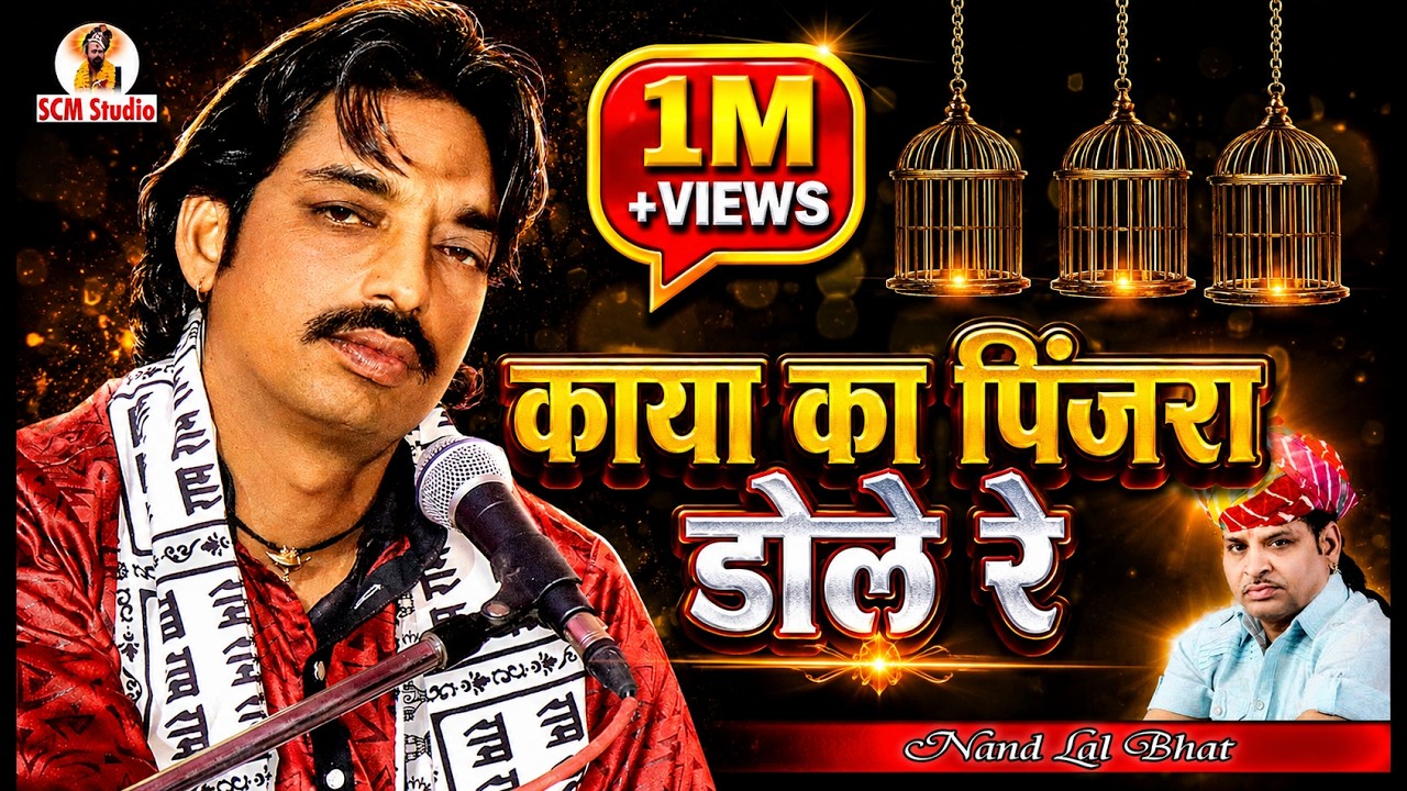 काया का पिंजरा डोले रे। (बावजी रामनिवास जी) Nandlal की शानदार गायिकी #scmstudio_live