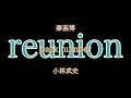 Reunion ギター弾き語り カバー back numberと秦基博と小林武史 the fast take