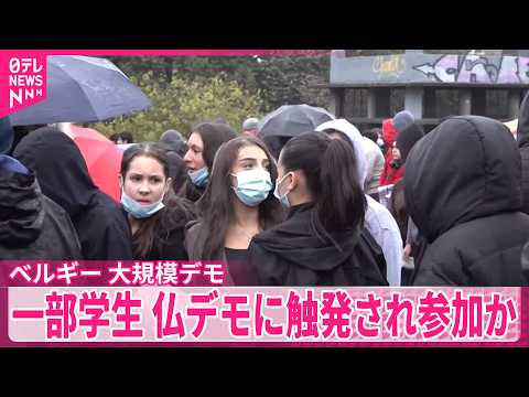 ベルギーで大規模デモ 政府の予算削減などに抗議 一部の学生はフランスの高校生デモに触発され参加か