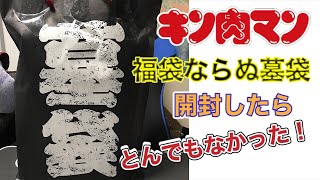 福袋買ったら墓袋だった キン肉マンの福袋買ったらメッチャ良かった！ 墓場から天国へ 福袋開封