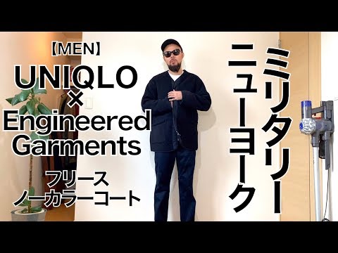 UNIQLO × Engineered Garments】ノーカラーコート 3コーデ&レビュー