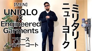 【UNIQLO × Engineered Garments】ノーカラーコート 3コーデ&レビュー