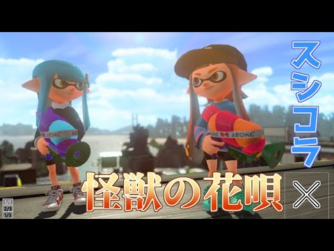 【神プレイ＆オールキル】怪獣の花唄×スシコラ 爽快キル集【XP2600】【スプラトゥーン2】
