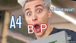 ВОР ВЛАД А4 РАЗОБЛАЧЕНИЕ| ЖУЛИК НЕ ВОРУЙ!!!