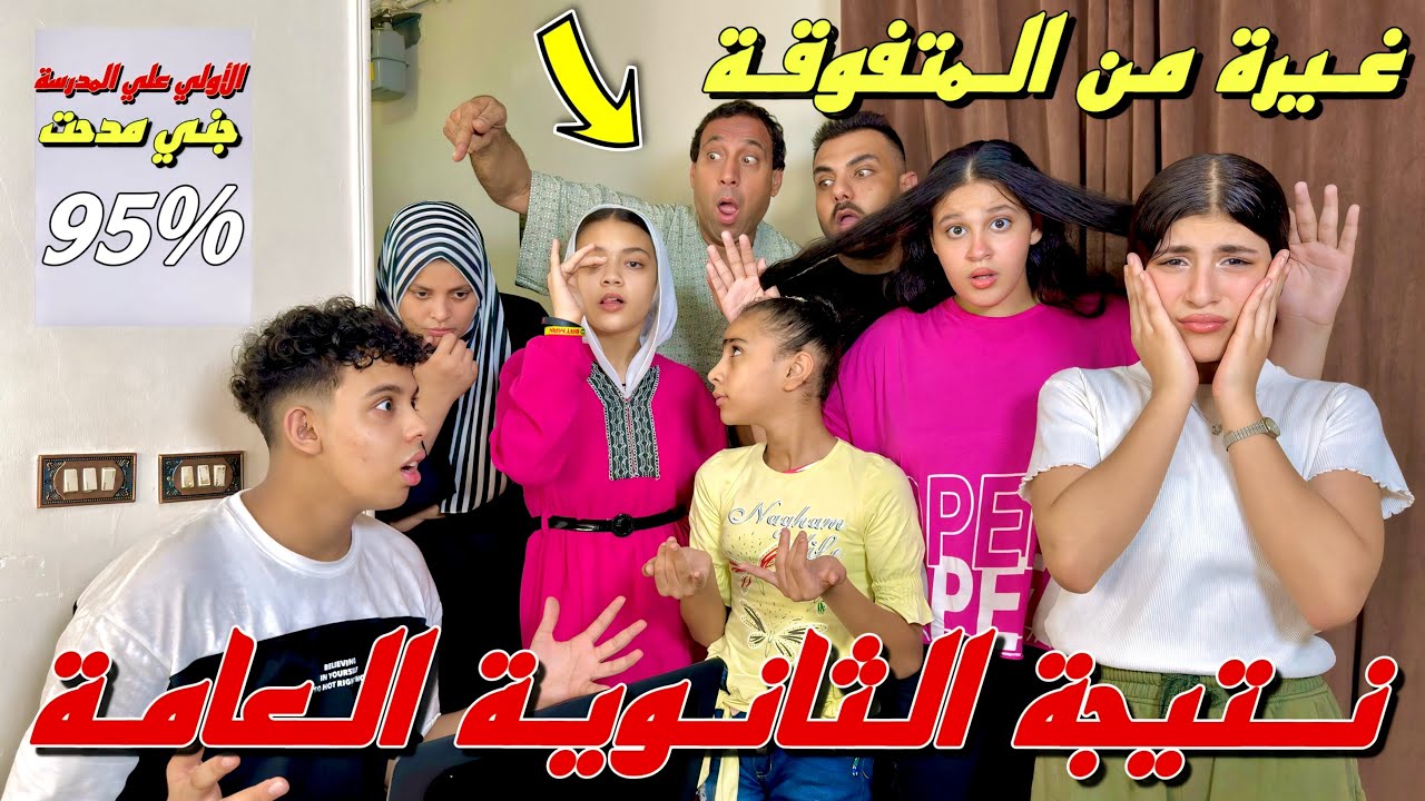 لحظة ظهور نتيجة الثانوية العامة ومفاجأة البنت المتفوقة - شوف حصل ايه !!