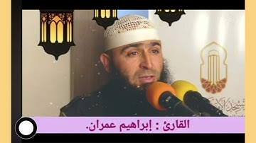 تلاوة من صلاة التراويح للقارئ ابراهيم عمران