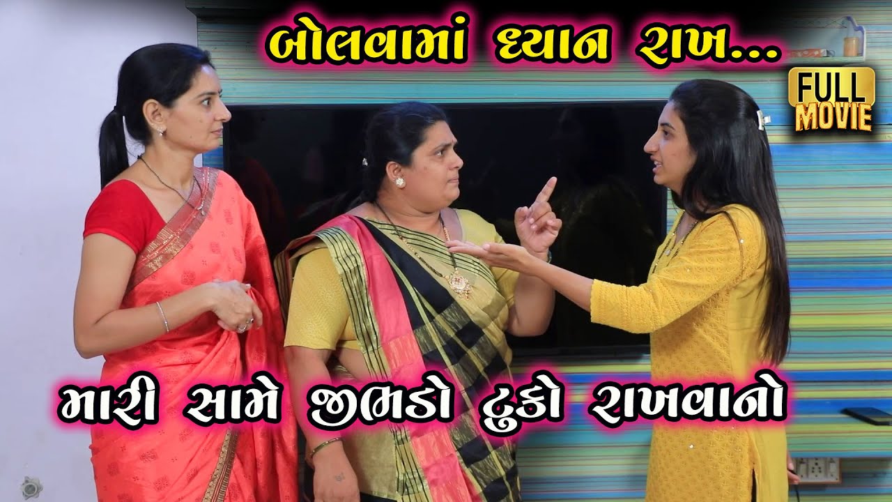બોલવામાં તું ધ્યાન રાખ | મારી સામે જીભડો ટુકો રાખવાનો | New Gujarati Short Film | Family Drama
