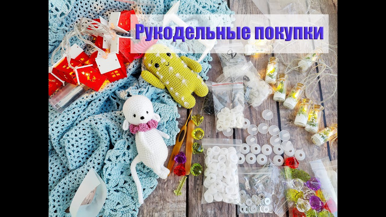 Рукодельные покупки. Вязовлог № 6 . Вязание игрушек крючком