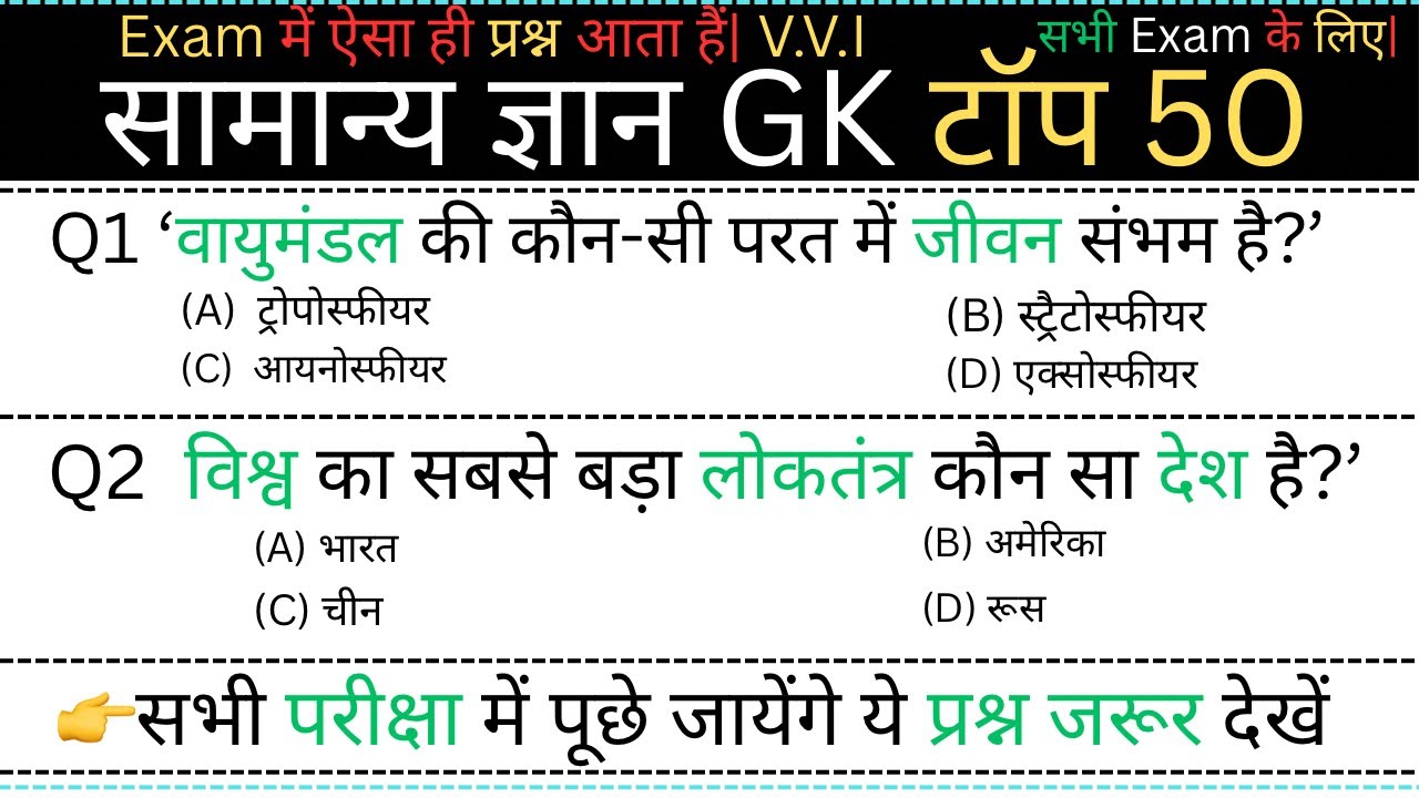सामान्य ज्ञान (General Knowledge) | Top 50 GK/GS Questions Answers in Hindi  
