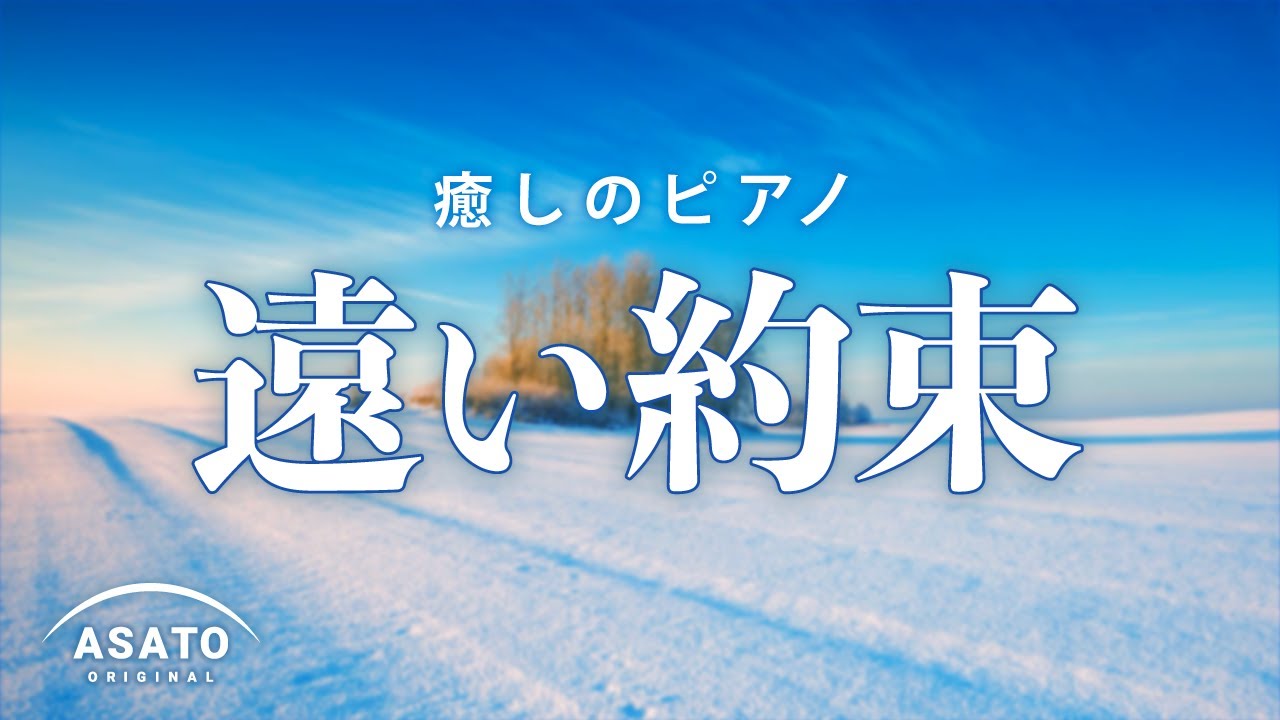 癒しのピアノ  -遠い約束-