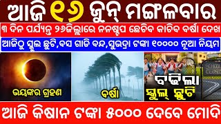 Today's Odia News/16 June 2026/Odisha News Today/PM Kisan Yojana/Subhadra Yojana/odisha news