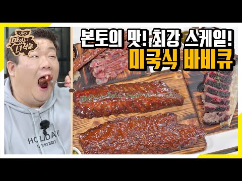 <strong>미국</strong> 본토의 맛을 <strong>완벽</strong> 재현한 미국식 바비큐 플래터! [맛있는 녀석들 Tasty Guys]320회