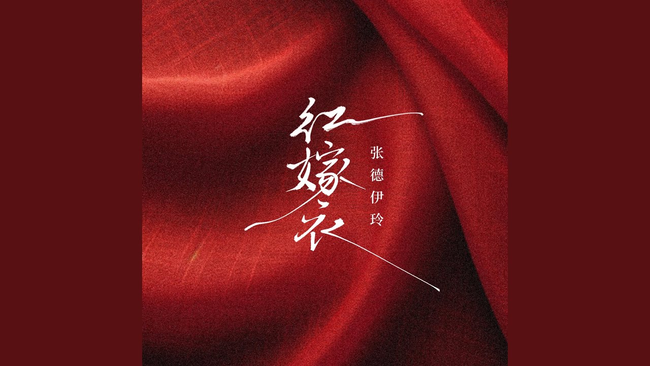 Watch 红嫁衣 on YouTube