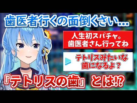 星街すいせい - すいちゃんを歯医者に行かせようとするも大喜利が始まってしまう【ホロライブ 切り抜き動画 星街すいせい 】