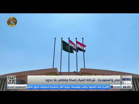 من الأمن إلى التضامن.. مصر والسعودية تؤكدان عمق الشراكة ووحدة المصالح في مواجهة التحديات. 🇪🇬🇸🇦