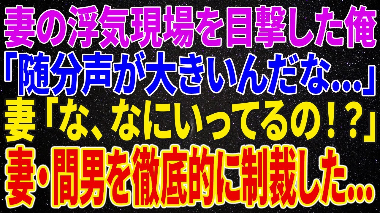 【修羅場】妻の浮気現場を目撃した俺「随分と声が大きいんだな...」妻「な、なにいってるの！？」妻・間男を...