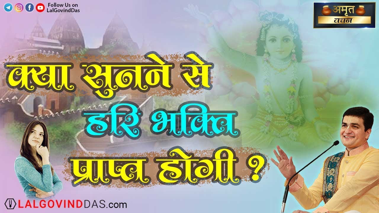 क्या सुनने से हरिभक्ति प्राप्त होगी ? भागवत द्वितीय श्रुति फल #bhakti #lalgovinddas #bhagvat #pandav