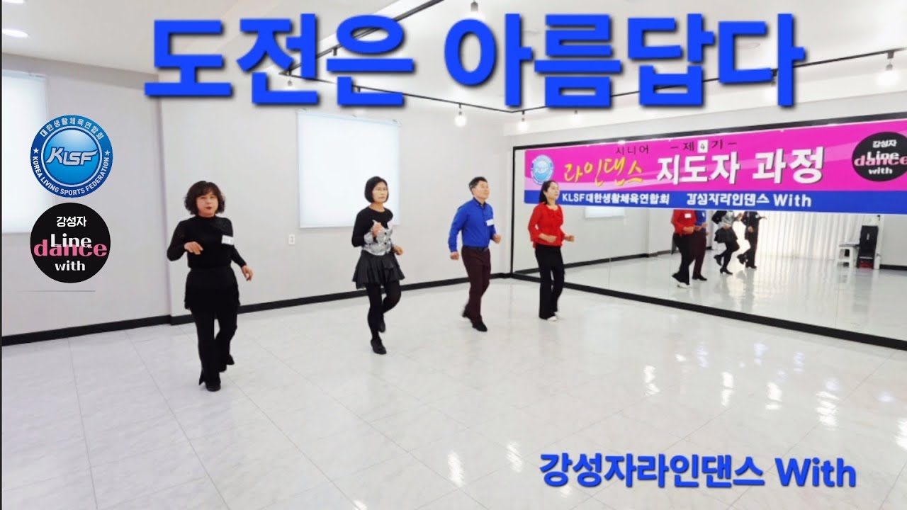 도전은 언제나 아름답다 | Challenge Is Always Beautiful | 자격과정(제4기)💃강성자라인댄스 With #부산사하구 #괴정역6번출구 #01055292721