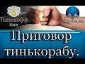 Тинькофф банк немного правды! /слушать/Как не платить кредит. Кузнецов. Аллиам.