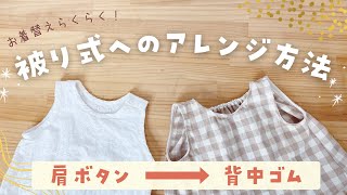 【型紙アレンジ】お着替えらくらく被り式アレンジ法