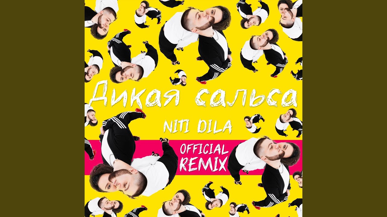 Дикая сальса (Official Remix) - YouTube Music