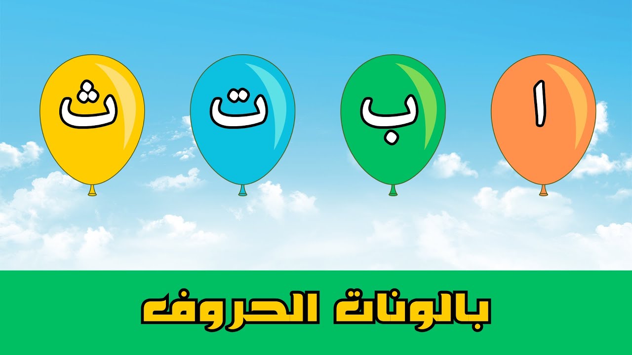 الحروف الهجائية | بالونات الحروف.🎈📌 - YouTube
