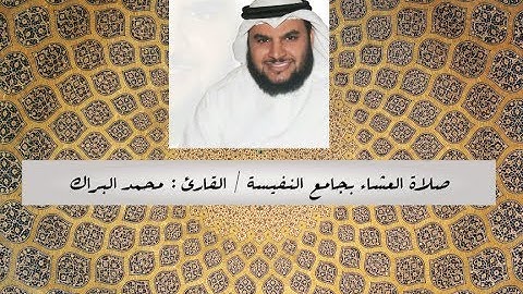 صلاة العشاء للقارئ / محمد البراك بجامع النفيسة