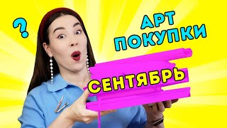 картинка: Мои АРТ покупки: сентябрь 2025