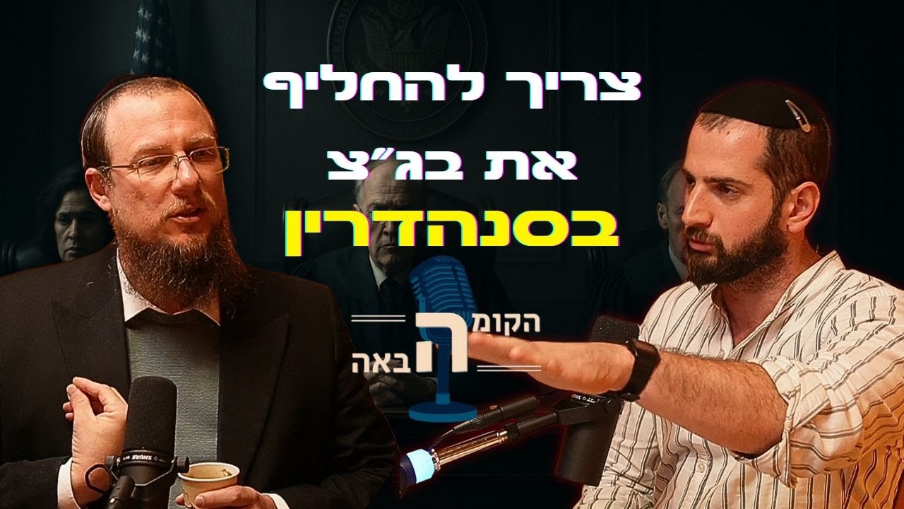 אין כזה דבר מדינת הלכה! - הקומה הבאה | #12 הרב גיא אלאלוף