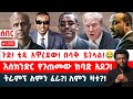 ጉድ ቴዲ አዋረደው በሳቅ ይገላል እስክንድር የገጠመው ከባድ አደጋ ትራምፕ ለምን ፈራ ለምን ዛተ ጉድ ቴዲ አዋረደው በሳቅ ይገላል እስክንድር የገጠመው ከባድ አደጋ ትራምፕ ለምን ፈራ ለምን ዛተ
