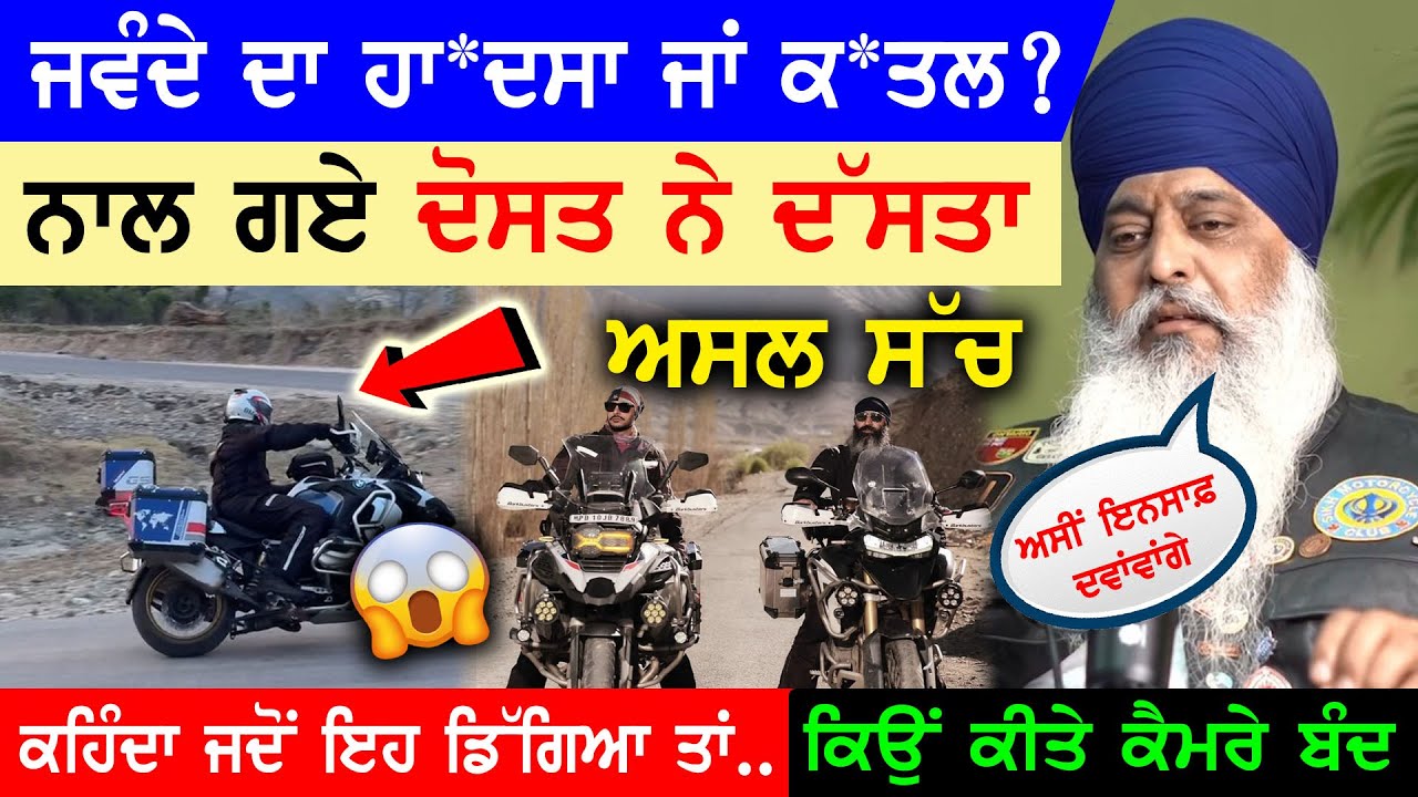 Rajvir Jawanda ਨਾਲ ਗਏ ਦੋਸਤ ਨੇ ਦੱਸਤਾ ਅਸਲ ਸੱਚ ਤੇ ਕਰਤੇ ਵੱਡੇ ਖੁਲਾਸੇ||ਕਿਉਂ ਕੀਤੇ ਕੈਮਰੇ ਬੰਦ 