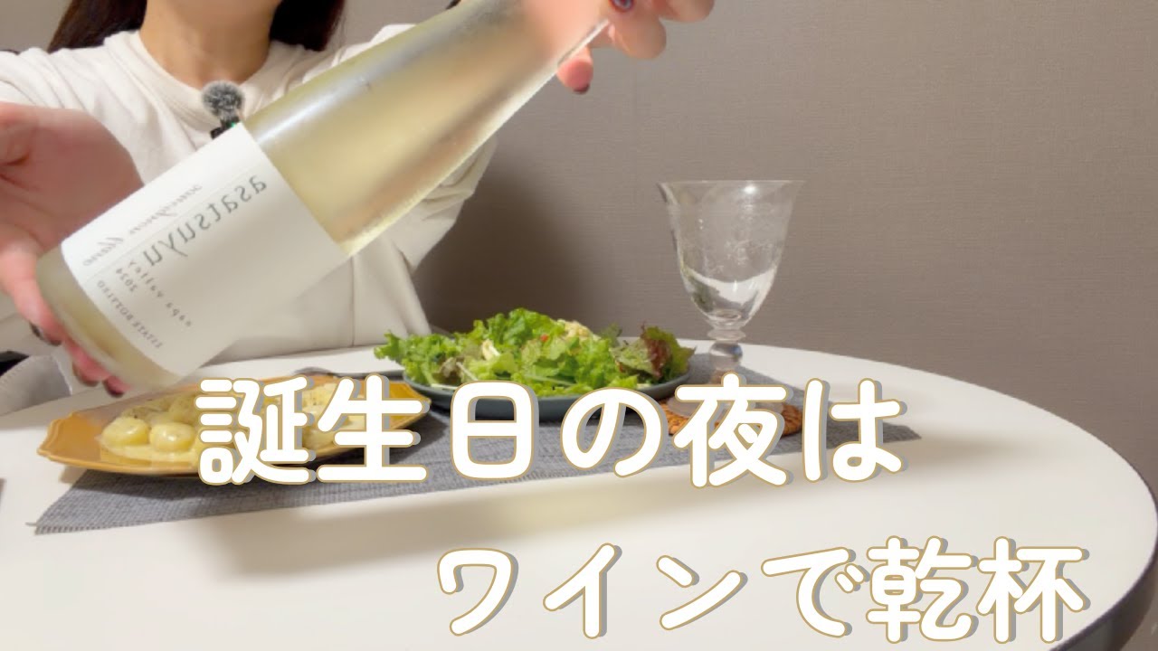 【ひとり飲みVlog】誕生日はワインで乾杯🍾｜独身OLのリアル晩酌