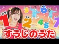 すうじのうた【どこでもジャンボリー!】童謡 おかあさんといっしょ