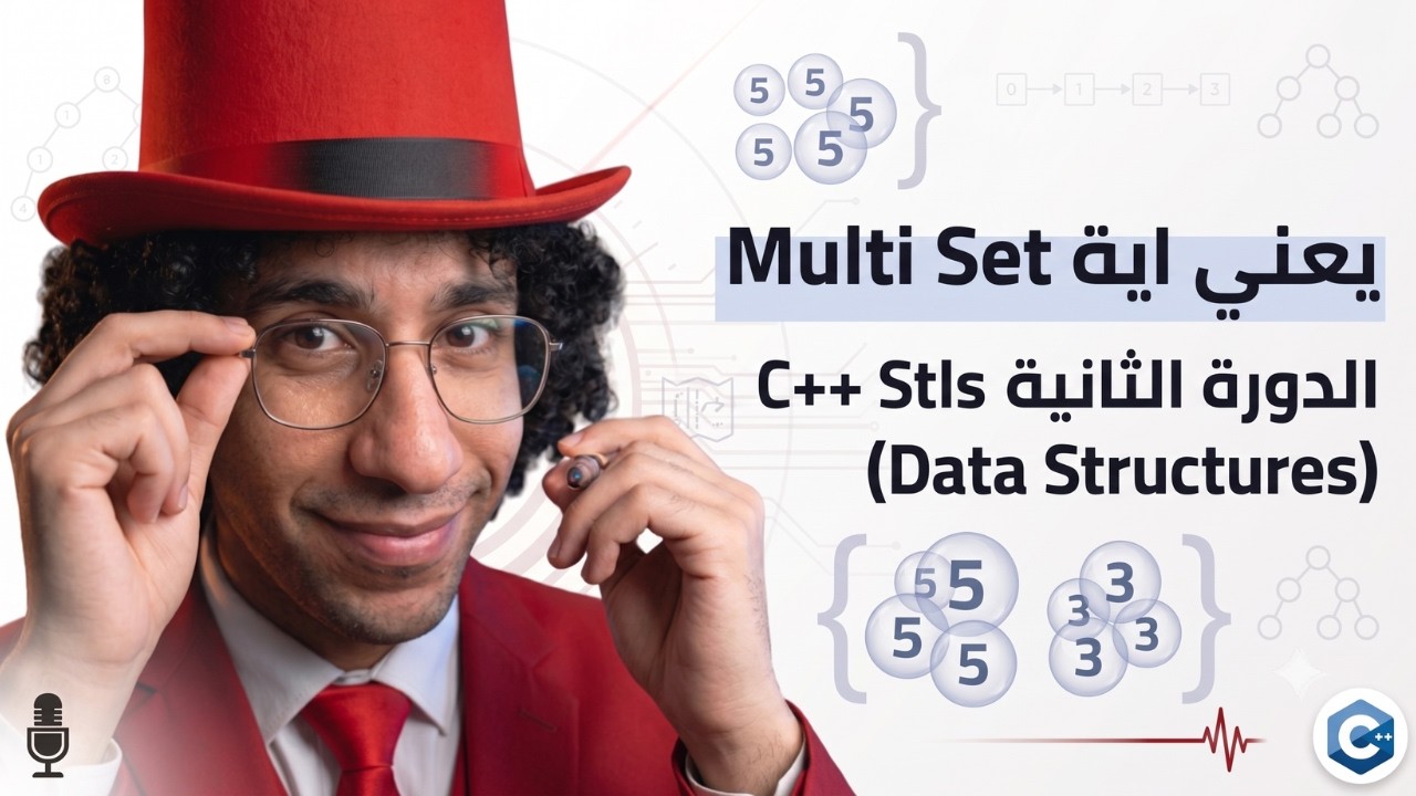 🚀 الفرق بين C++ std::set و std::multiset | كيف تخزن العناصر المكررة ...