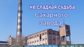 Ломать - не строить , САХАРНЫЙ  ЗАВОД