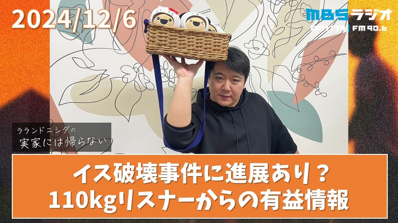 2024/12/6 ラランドニシダの実家には帰らない #36 のサムネイル