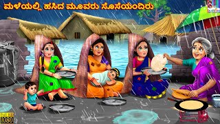 Maḷeyalli hasida mūvaru soseyandiru | Kannada Moral Stories | Kannada Kathegalu | Kannada Story
