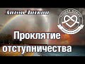 Проклятие отступничества - Антон Литвин &quot;Покров Божий&quot;