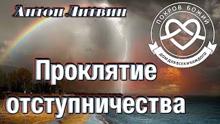 Проклятие отступничества - Антон Литвин &quot;Покров Божий&quot;