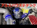 パワステタンクをアルミ製に変更！【Mitsuru CAR LIFE #32】ER34 SKYLINE Aluminum Power steering Tank