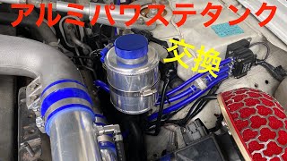 パワステタンクをアルミ製に変更！【Mitsuru CAR LIFE #32】ER34 SKYLINE Aluminum Power steering Tank