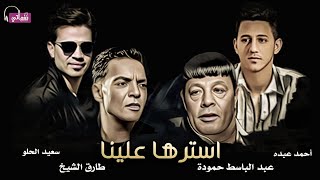 ( استرها علينا )  طارق الشيخ  و عبد الباسط حمودة و احمد عبده و سعيد الحلو  | 2024 Lyrics 