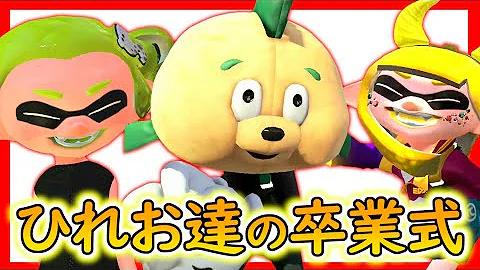 サイコパスすぎるひれおがいた 面白いシーン集part37 スプラトゥーン2 スプラ2 サイコパスすぎるひれおがいた 面白いシーン集part37 スプラトゥーン2 スプラ2